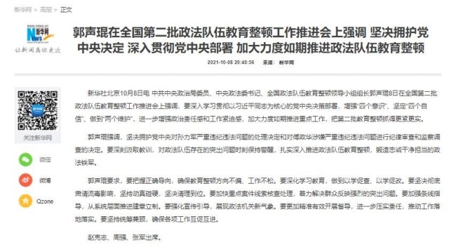 郭声琨：拥护党中央对傅政华进行审查调查的决定