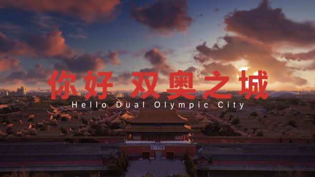 “双奥之城 城市之光”北京冬奥会主办城市系列宣传短视频正式对外发布