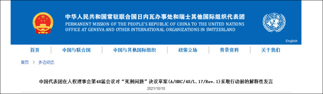 中方谈联合国人权理事会死刑问题决议：将投反对票