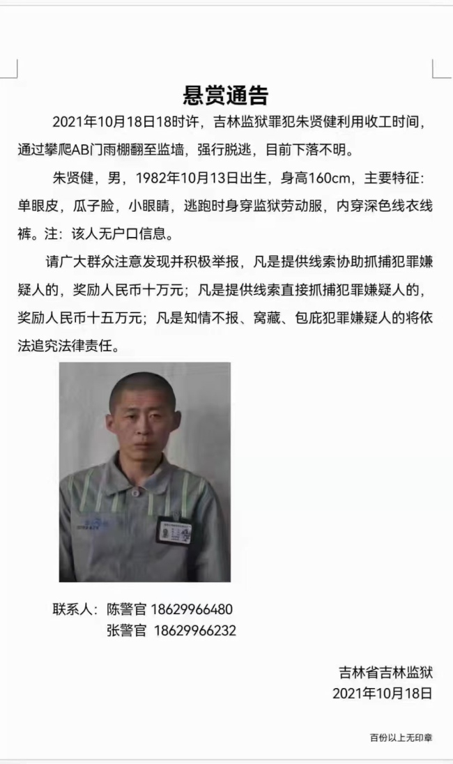 吉林监狱发布悬赏通告 缉捕越狱囚犯朱贤健