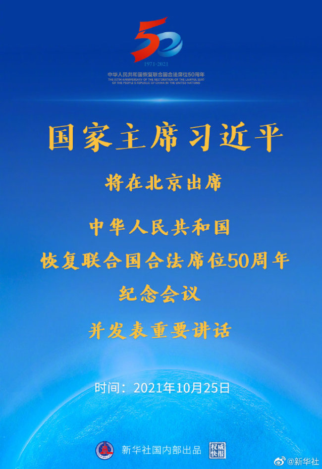 权威快报丨习近平将出席中华人民共和国恢复联合国合法席位50周年纪念会议