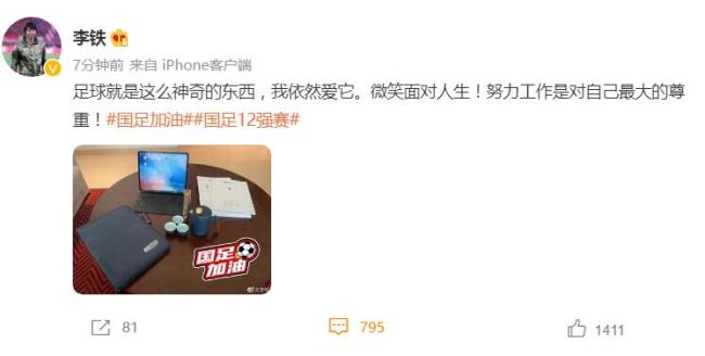 李铁:微笑面对人生 媒体：国足继续放手让主帅“练级”？