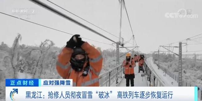 黑龙江：抢修人员彻夜冒雪“破冰” 高铁列车逐步恢复运行