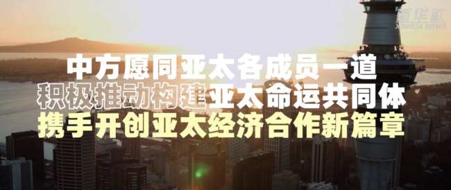 构建亚太命运共同体 习近平说重点要做好以下几件事