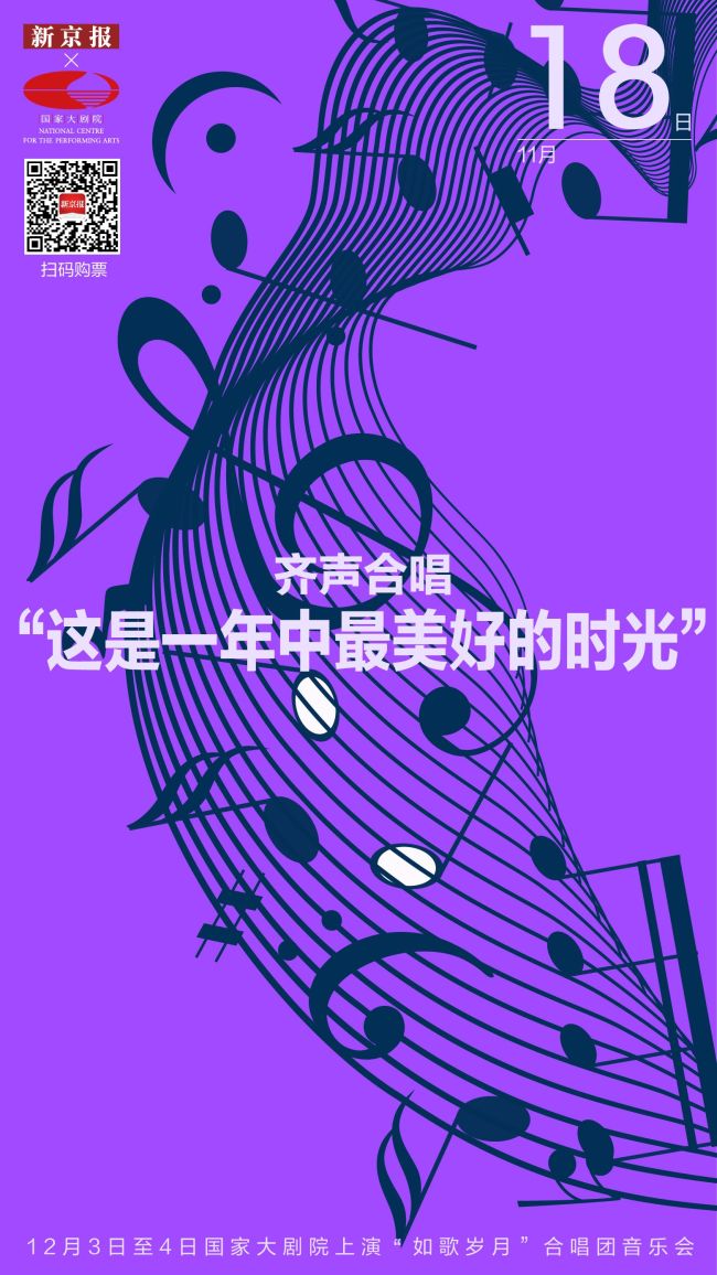 合唱团唱出这一年的“美好时光”｜新京报×国家大剧院