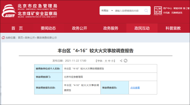 北京丰台4.16火灾报告发布 建议追责8名公职人员