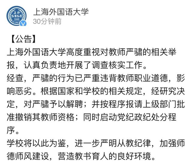 上海一大学教师严重违背师德被解聘
