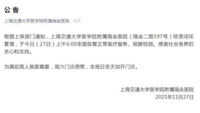 上海瑞金医院等4家医院结束闭环，今起恢复门急诊