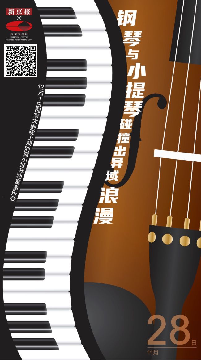 钢琴与小提琴碰撞出异域“浪漫”｜新京报×国家大剧院