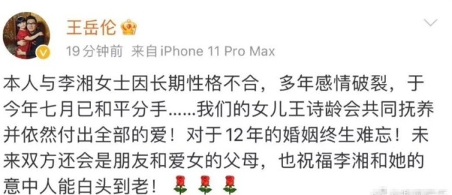 王岳伦深夜发文宣布与李湘离婚 目前已删除该条动态