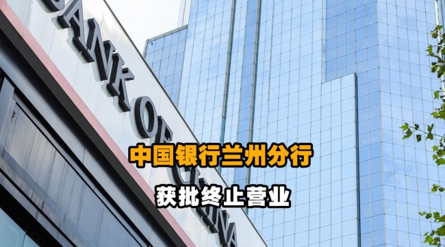 中国银行兰州分行终止营业