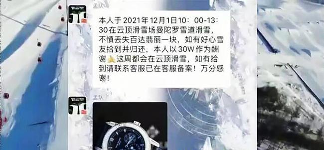 游客丢千万名表花30万悬赏？滑雪场回应：假的