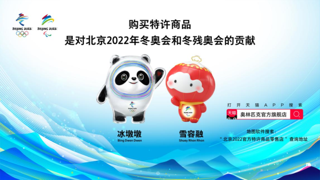 明日北京冬奥特许商品上新，多款新品“呈现一年精彩”