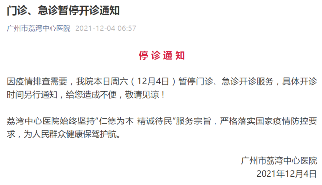 广州市荔湾中心医院4日门急诊暂停开诊