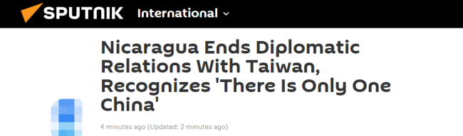 尼加拉瓜宣布与台湾“断交”承认只有一个中国