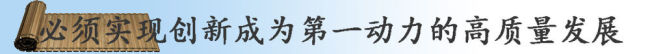 镜观·领航｜奋楫高质量发展