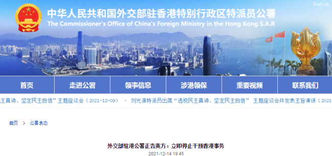 外交部驻港公署正告英方：立即停止干预香港事务