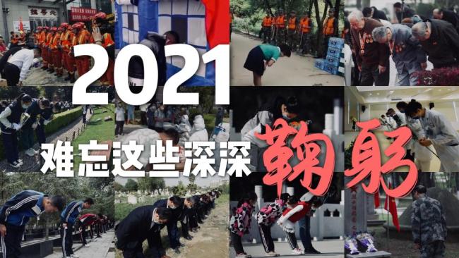 2021，难忘这些深深鞠躬