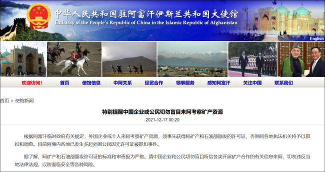 驻阿富汗使馆：中企或公民勿盲目来阿考察矿产资源
