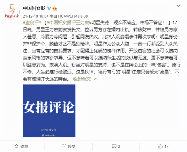 中国妇女报评王力宏事件：德行有亏注定只会成为“流星”