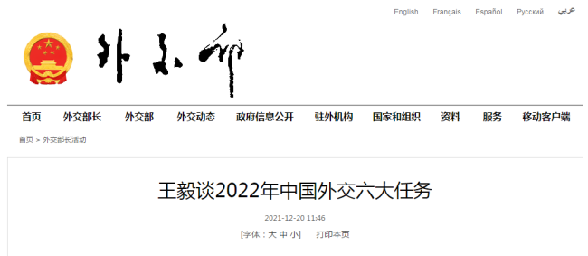 王毅谈2022年中国外交六大任务