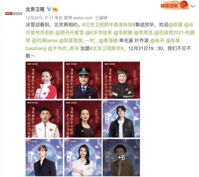 北京卫视官宣第二波跨年晚会阵容，黑豹乐队、张蔷等加盟