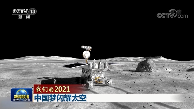 【我们的2021】中国梦闪耀太空