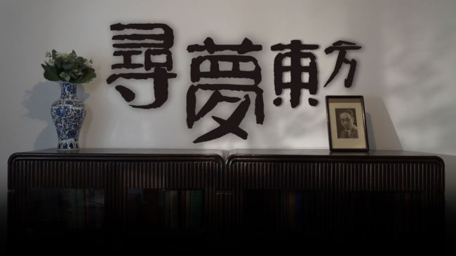 创意微视频丨寻梦东方