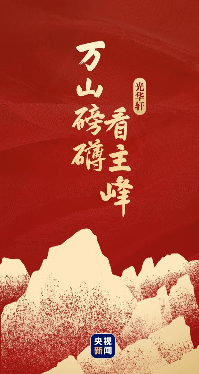 万山磅礴看主峰