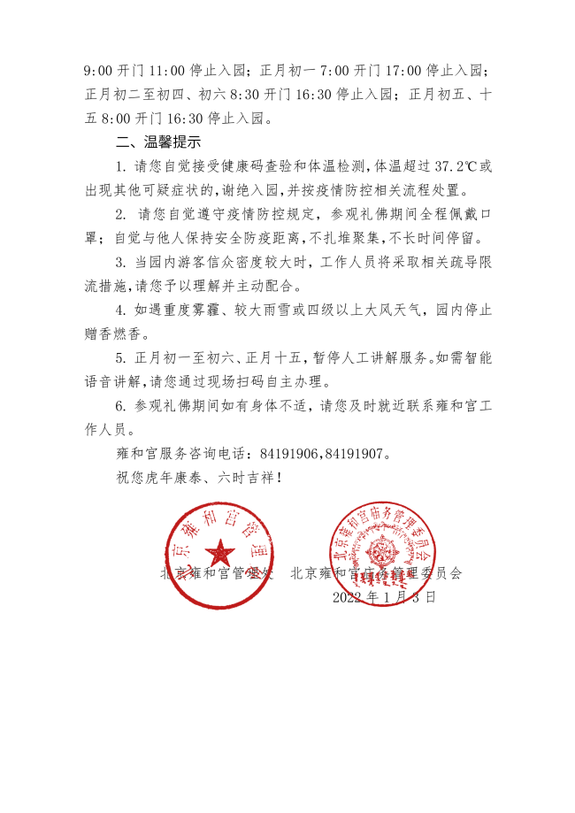 雍和宫1月12日起全部网上实名预约购票