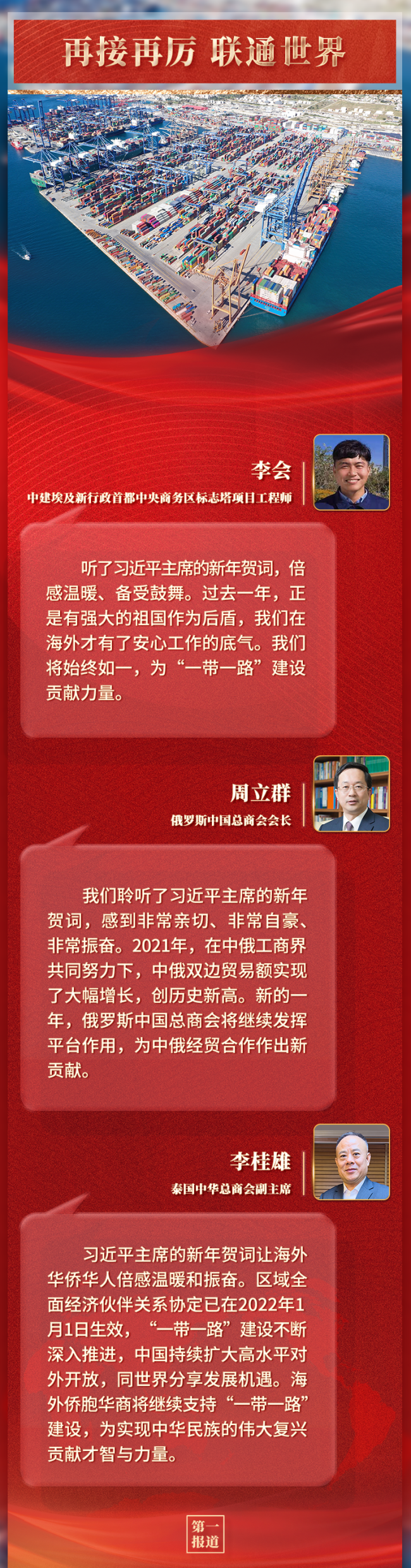 第一报道|习主席新年贺词 激励海外同胞奋进