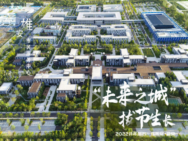 新路通向未来——2022年雄安新区开年观察