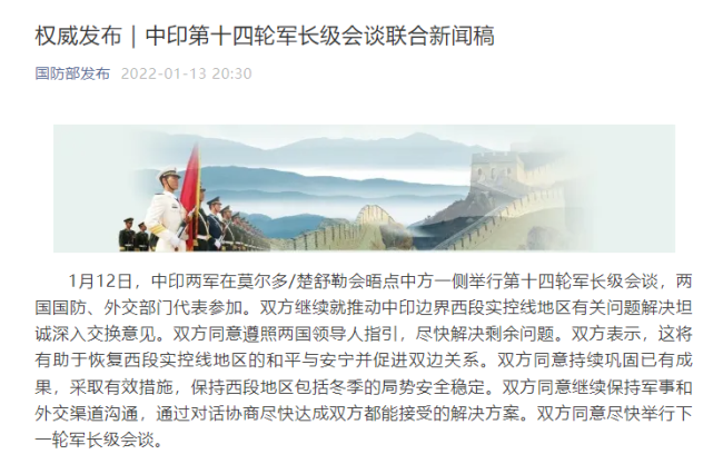 中印第14轮军长级会谈后分别发表联合新闻稿