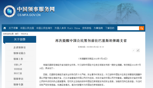 外交部再次提醒中国公民暂勿前往巴基斯坦俾路支省