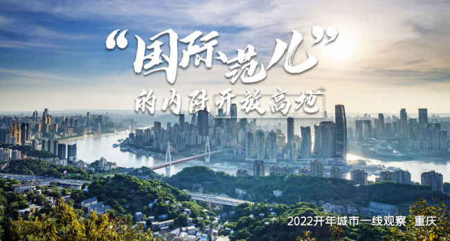 2022开年城市一线观察丨何以“近悦远来”？——“魅力之城”重庆2022开年观察