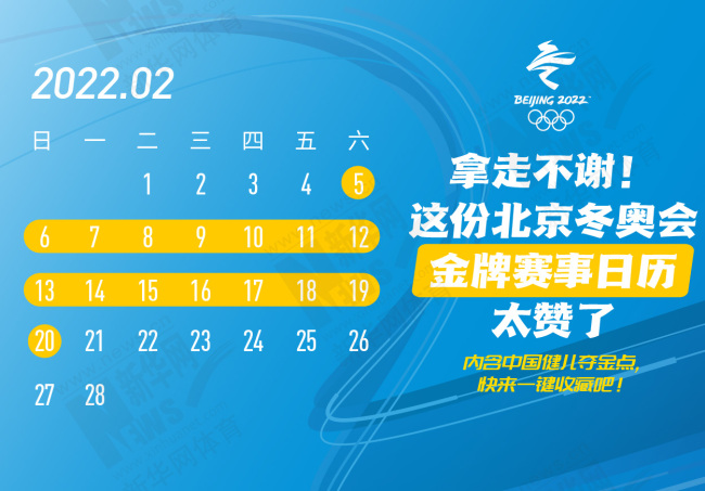 这份北京冬奥会金牌赛事日历 助你精准观赛！