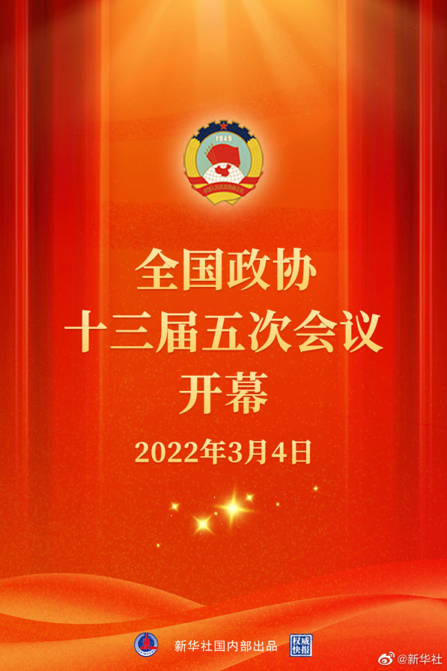 权威快报｜热烈祝贺！政协大会今天开幕