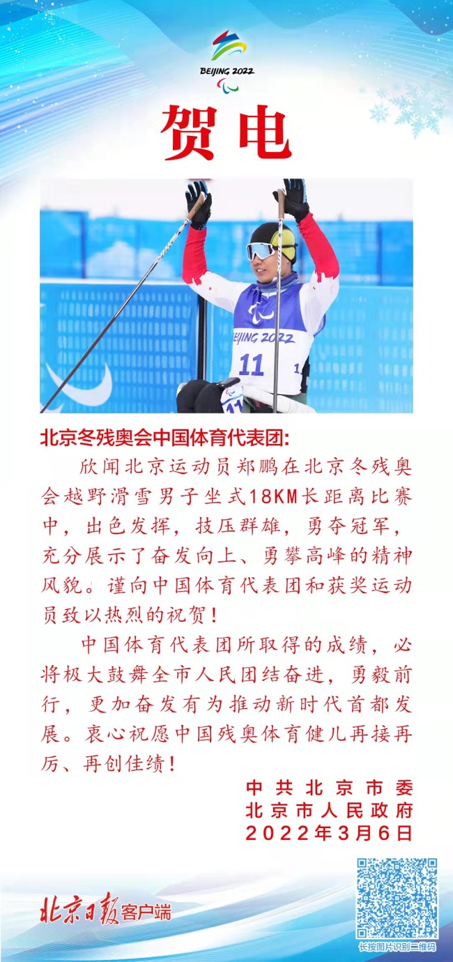 北京运动员郑鹏冬残奥会夺金，市委市政府发来贺电