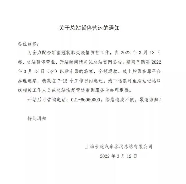 上海市客运站自14日起将全部暂停营运