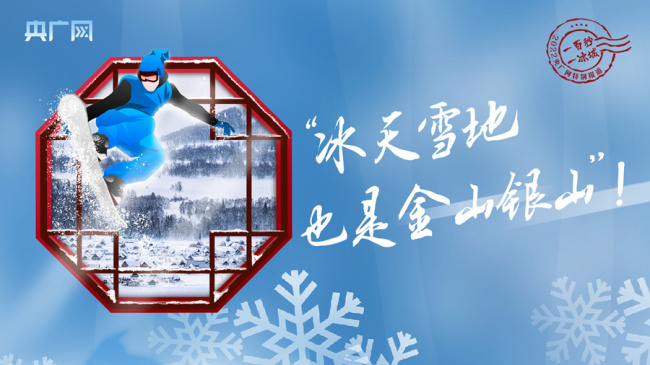冬奥之火点亮中国 从冬到春热“雪”沸腾