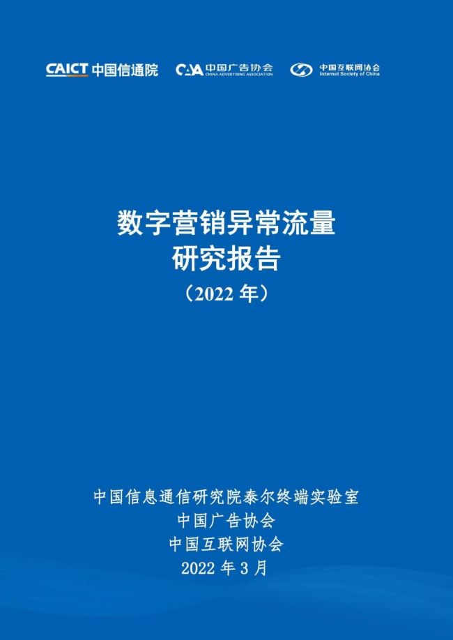 中国信通院联合中国广告协会、中国互联网协会发布《数字营销异常流量研究报告（2022年）》