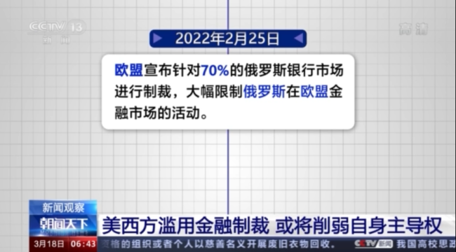 美西方滥用金融制裁 或将削弱自身主导权