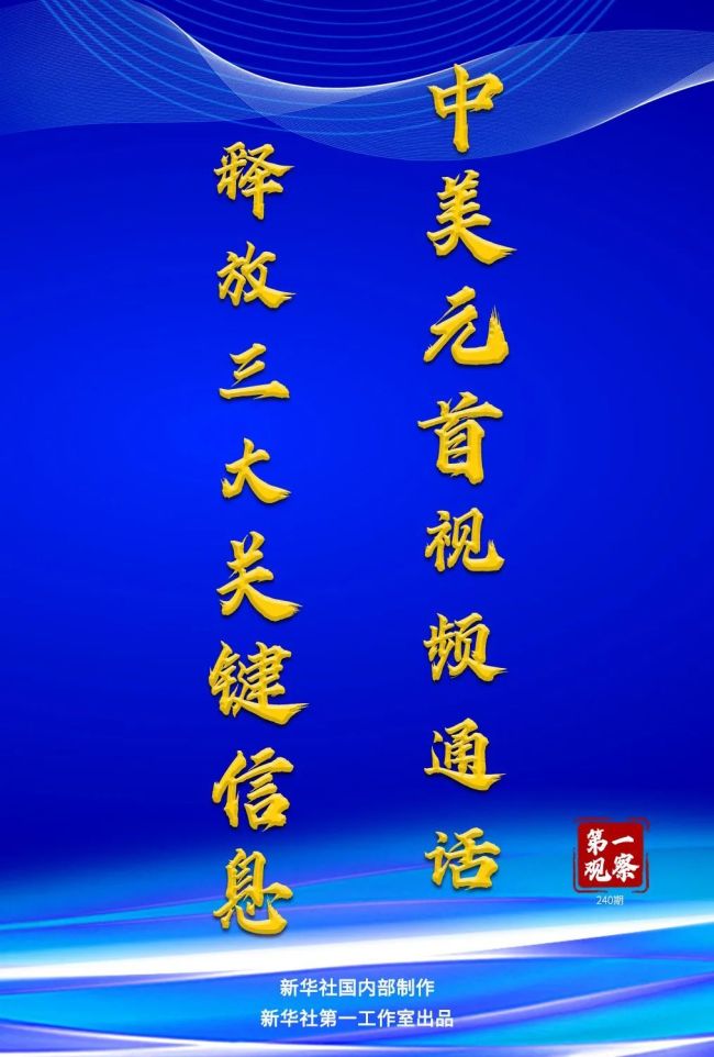 中美元首视频通话释放三大关键信息