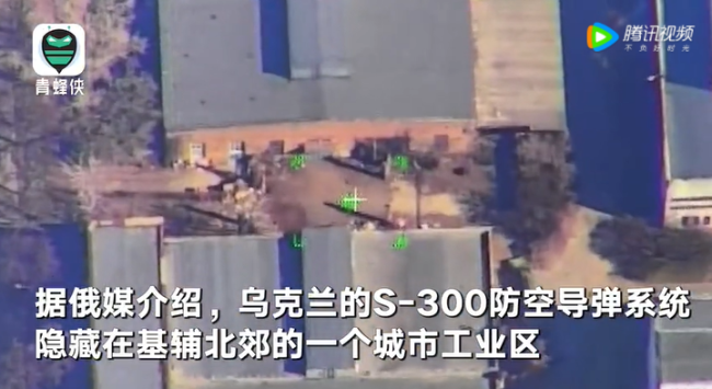俄公布袭击基辅防空导弹系统画面