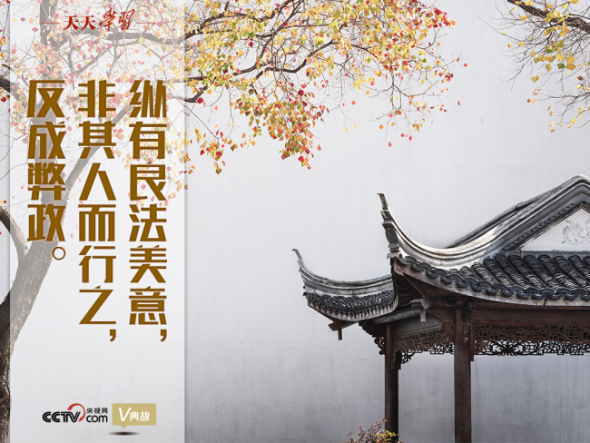 “典”亮新时代｜纵有良法美意，非其人而行之，反成弊政 