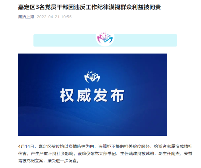 上海一殡仪馆拒提供服务 3名党员干部被问责