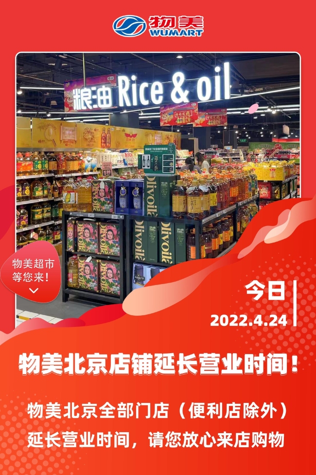 北京多家超市宣布所有门店延长营业时间