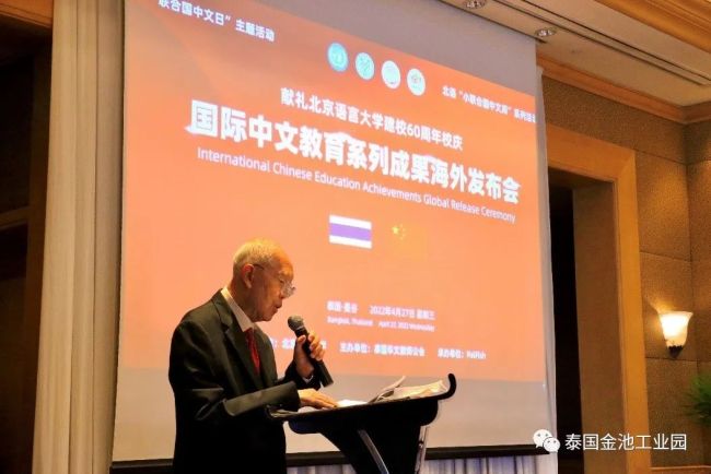 北京语言大学在泰国举行国际中文教育系列成果海外发布会-张宝钧副校长、罗宗正主席等嘉宾分别致辞 