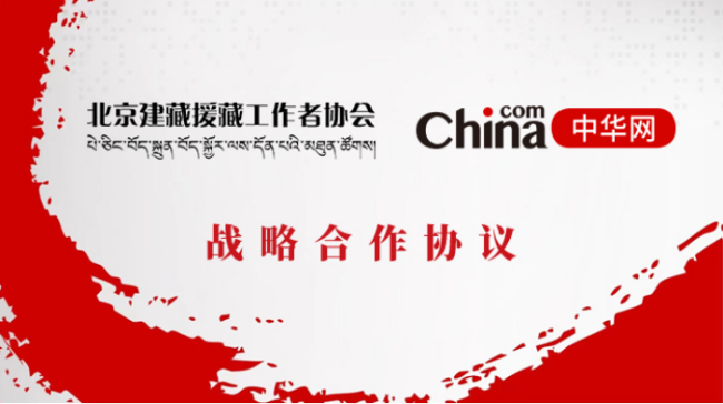 中华网与北京建藏援藏工作者协会签署战略合作协议