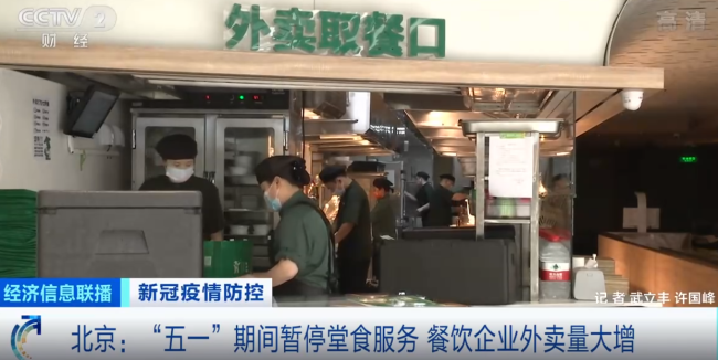 北京五一期间暂停堂食 商家：预制菜供应或增10倍